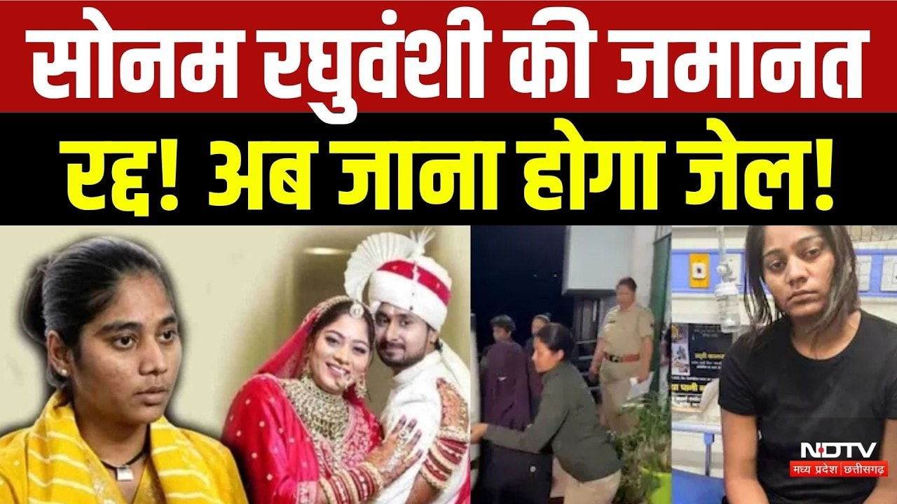 Sonam Raghuvanshi News: सोनम रघुवंशी की जमानत रद्द! अब जाना होगा Jail!