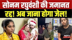 Sonam Raghuvanshi News: सोनम रघुवंशी की जमानत रद्द! अब जाना होगा Jail!