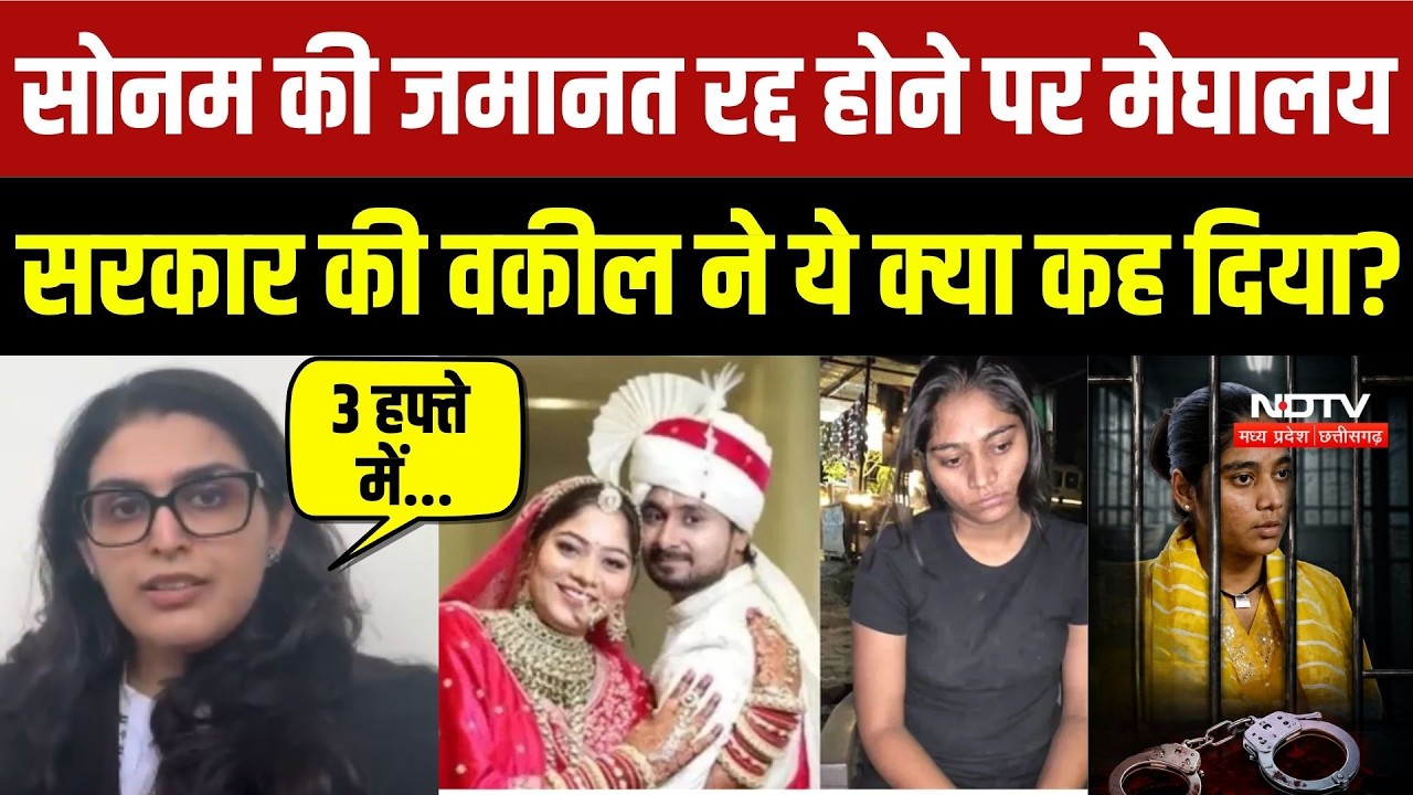 Sonam Raghuvanshi की Bail रद्द होने पर Meghalaya Sarkar की Advocate ने ये क्या कह दिया?