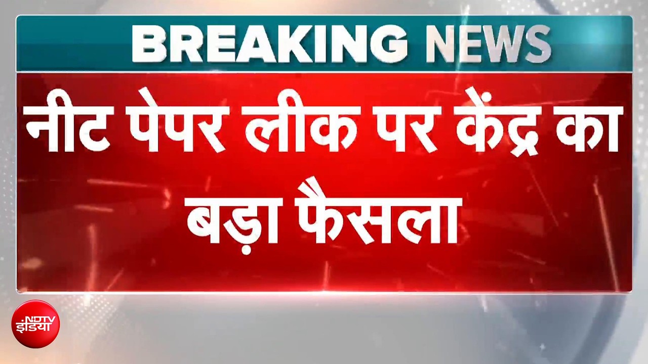 NEET नीट पेपर लीक पर मोदी सरकार का बड़ा एक्शन! नकल विरोधी कानून से होगी कार्रवाई