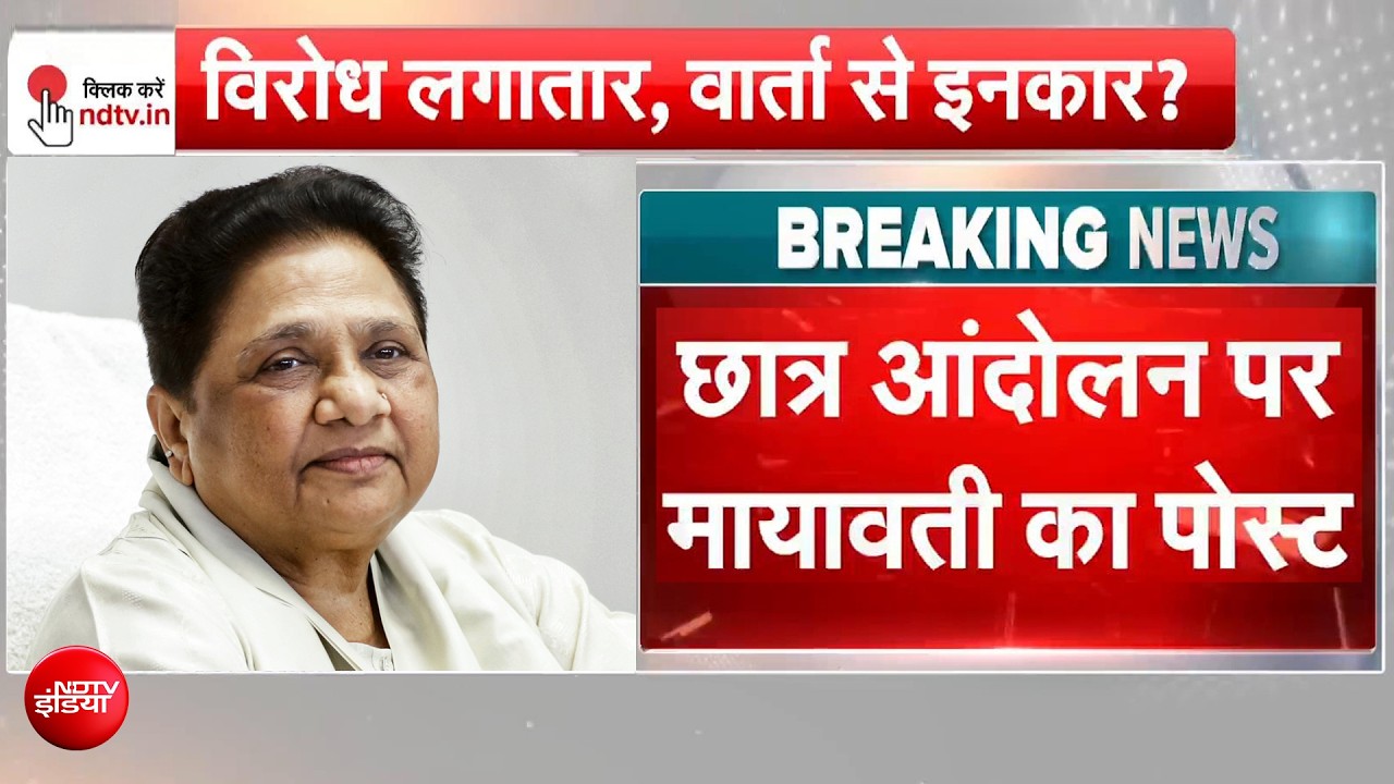 छात्र आंदोलन पर मायावती का बड़ा बयान, बोलीं- राजनीतिकरण से बढ़ा टकराव
