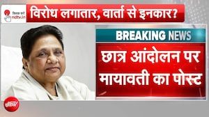 छात्र आंदोलन पर मायावती का बड़ा बयान, बोलीं- राजनीतिकरण से बढ़ा टकराव