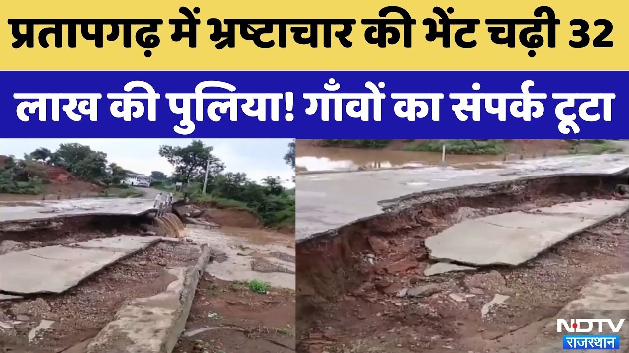 Pratapgarh News:Corruption की भेंट चढ़ी 32 लाख की पुलिया! | Monsoon 2026 | Breaking | Bridge Collapse