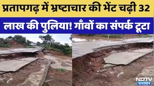 Pratapgarh News:Corruption की भेंट चढ़ी 32 लाख की पुलिया! | Monsoon 2026 | Breaking | Bridge Collapse