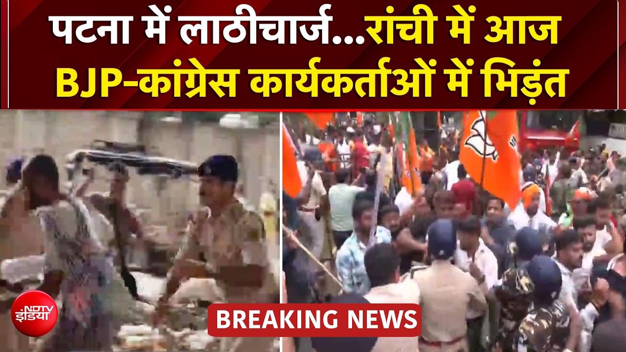 NEET विवाद पर देशभर में बवाल! रांची में BJP-Congress आमने-सामने, पटना में छात्रों पर लाठीचार्ज
