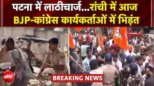 NEET विवाद पर देशभर में बवाल! रांची में BJP-Congress आमने-सामने, पटना में छात्रों पर लाठीचार्ज