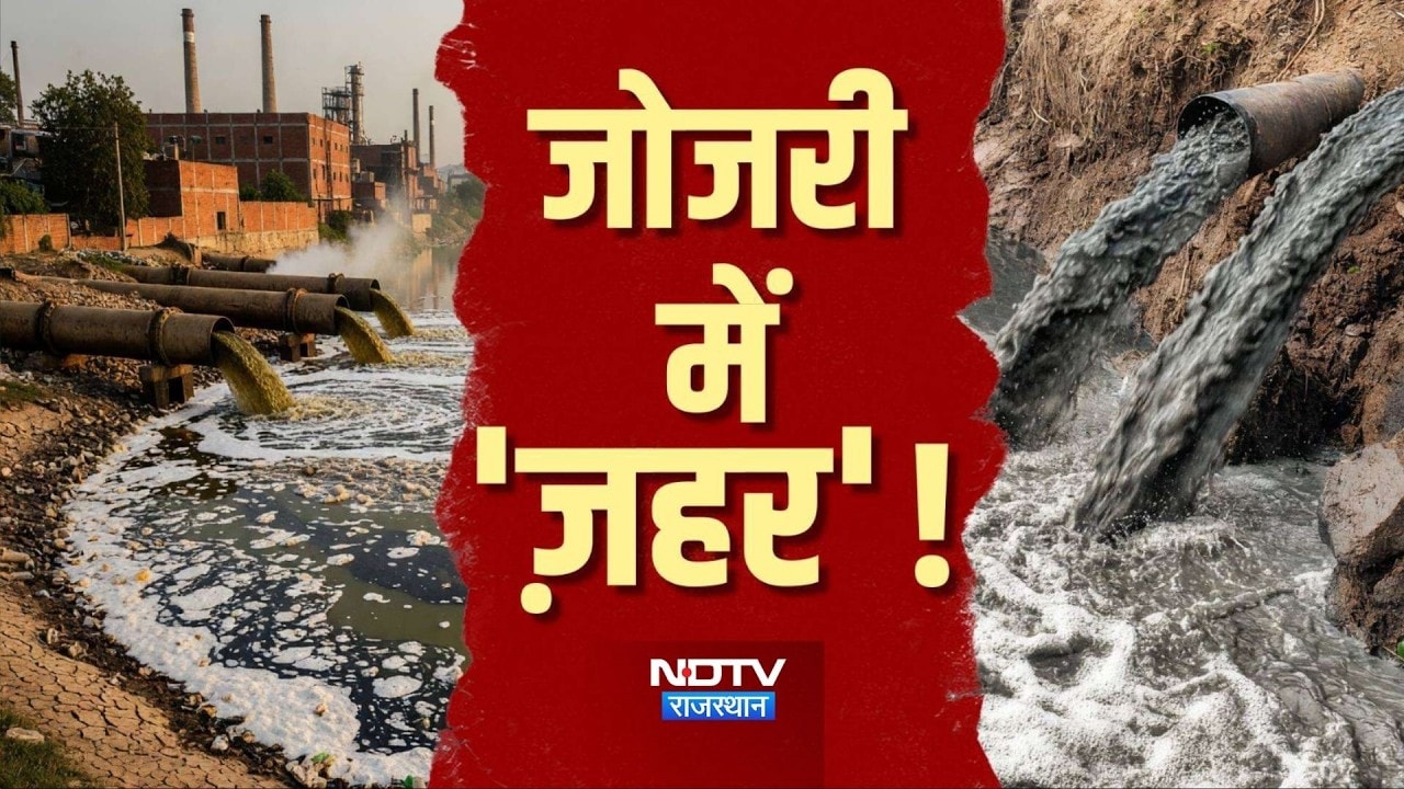 Jojari River या 'जहरीली' धारा? | Supreme Court | Breaking News | Jojari Pollution | Top News