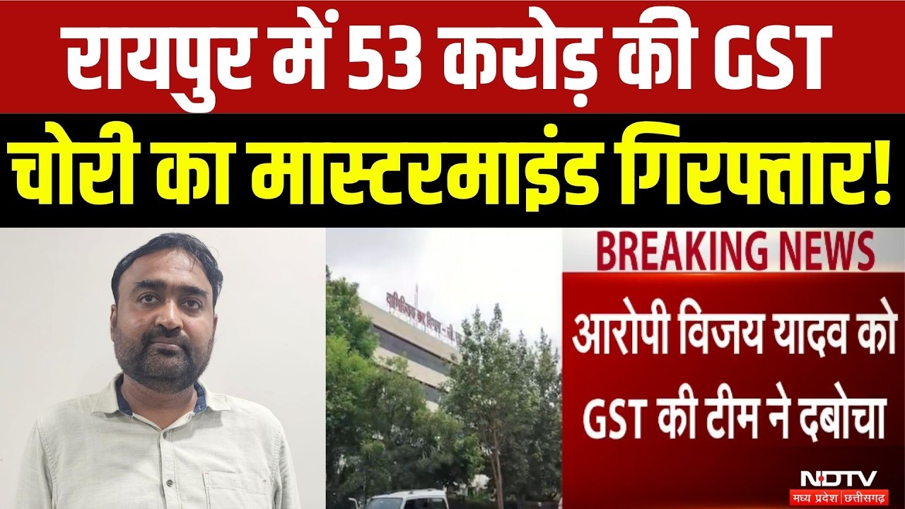 Raipur में 53 करोड़ की Fake Billing का पर्दाफाश! GST विभाग ने Mastermind Vijay Yadav को किया Arrest