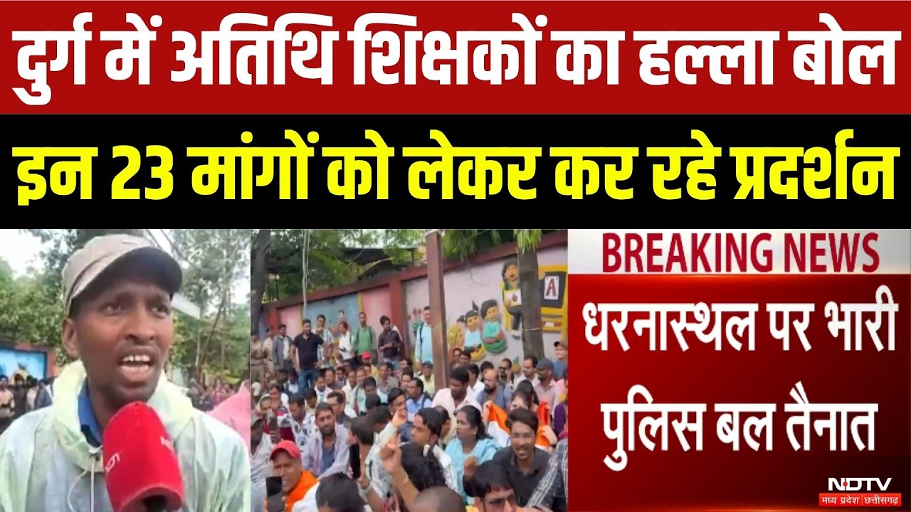 Durg Guest Teachers Protest: इन 23 मांगों को लेकर कर रहे प्रदर्शन