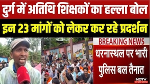 Durg Guest Teachers Protest: इन 23 मांगों को लेकर कर रहे प्रदर्शन