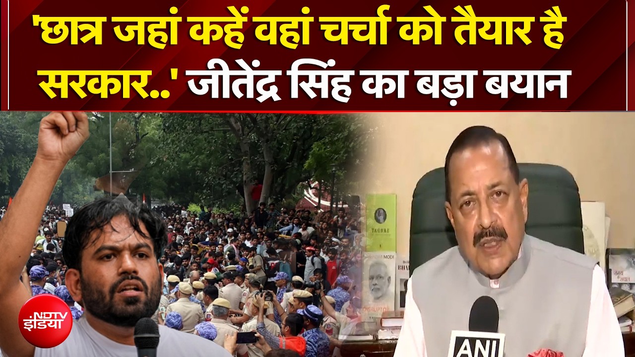 Student Protest : 'चर्चा को तैयार है सरकार..' जीतेंद्र सिंह का बड़ा बयान