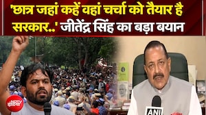 Student Protest : 'चर्चा को तैयार है सरकार..' जीतेंद्र सिंह का बड़ा बयान