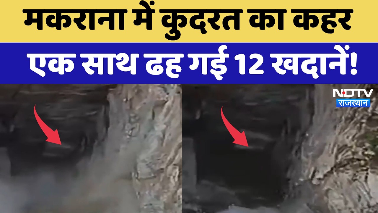 Makrana Mines Collapse: मकराना में कुदरत का कहर एक साथ ढह गई 12 खदानें! | Heavy Rain | Didwana