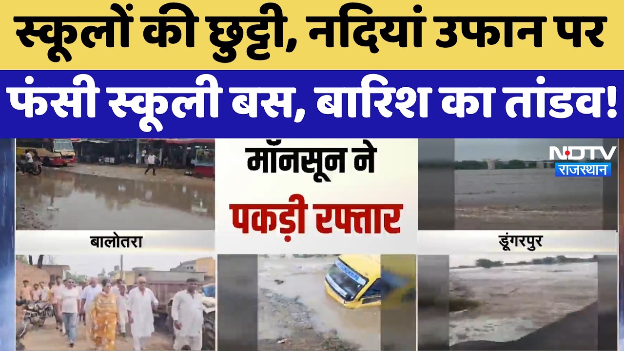 Heavy Rainfall Alert: Schools की छुट्टी, नदियां उफान पर,  बारिश का तांडव! | IMD