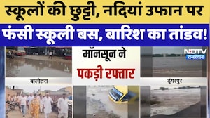 Heavy Rainfall Alert: Schools की छुट्टी, नदियां उफान पर,  बारिश का तांडव! | IMD