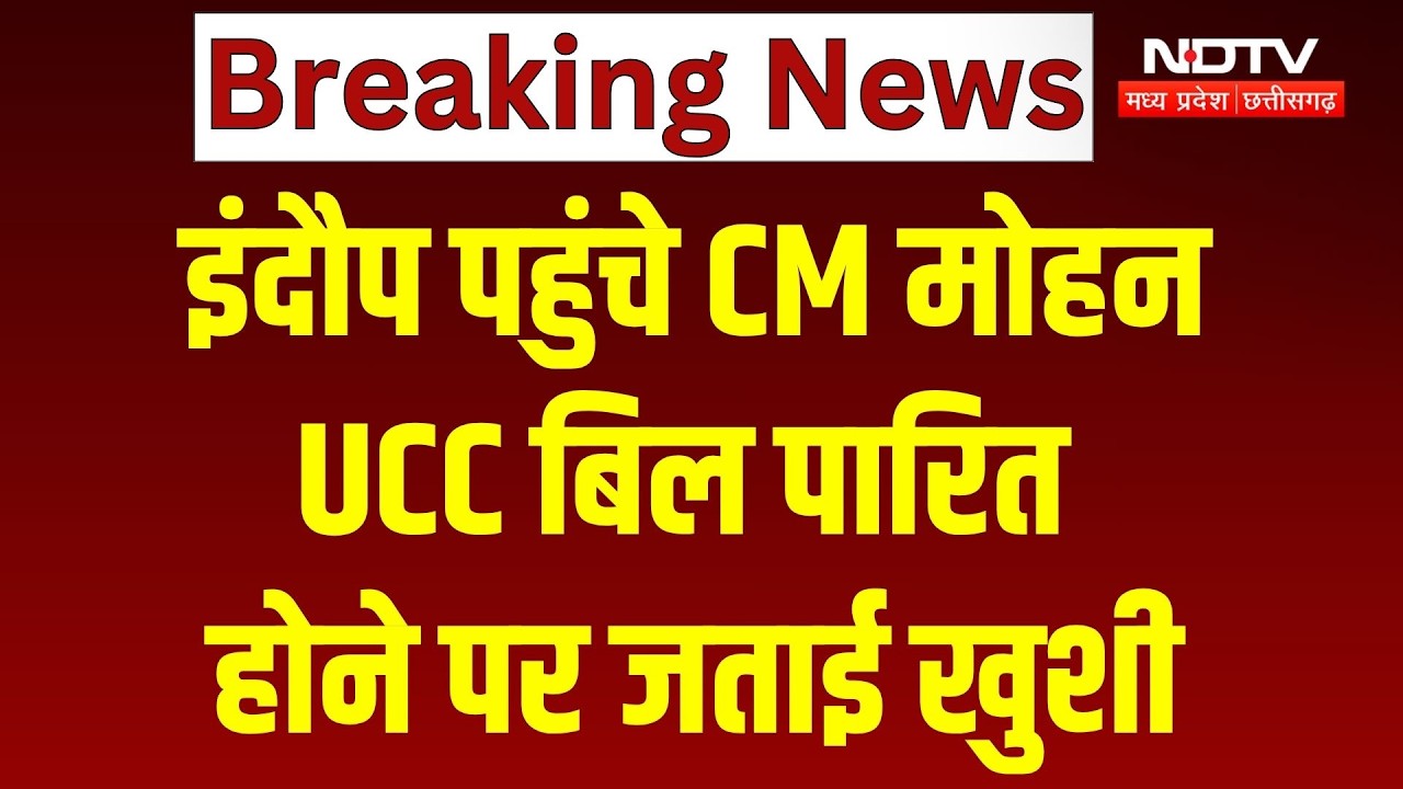 CM Mohan Yadav UCC Bill: इंदौर पहुंचे CM मोहन, UCC बिल पारित होने पर जताई खुशी। MP News । Breaking