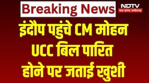 CM Mohan Yadav UCC Bill: इंदौर पहुंचे CM मोहन, UCC बिल पारित होने पर जताई खुशी। MP News । Breaking