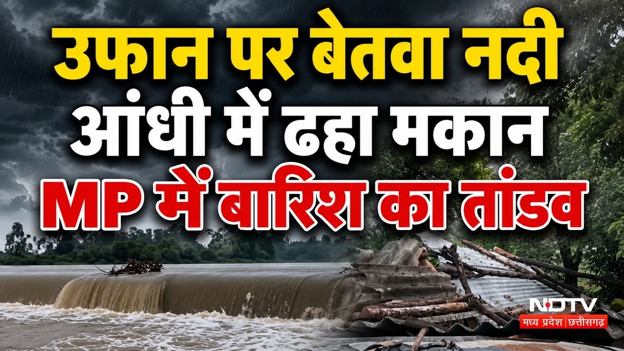 MP Heavy Rain Update: उफान पर  Betwa River , आंधी में ढहा मकान, MP में बारिश का तांडव। Flood । Alert