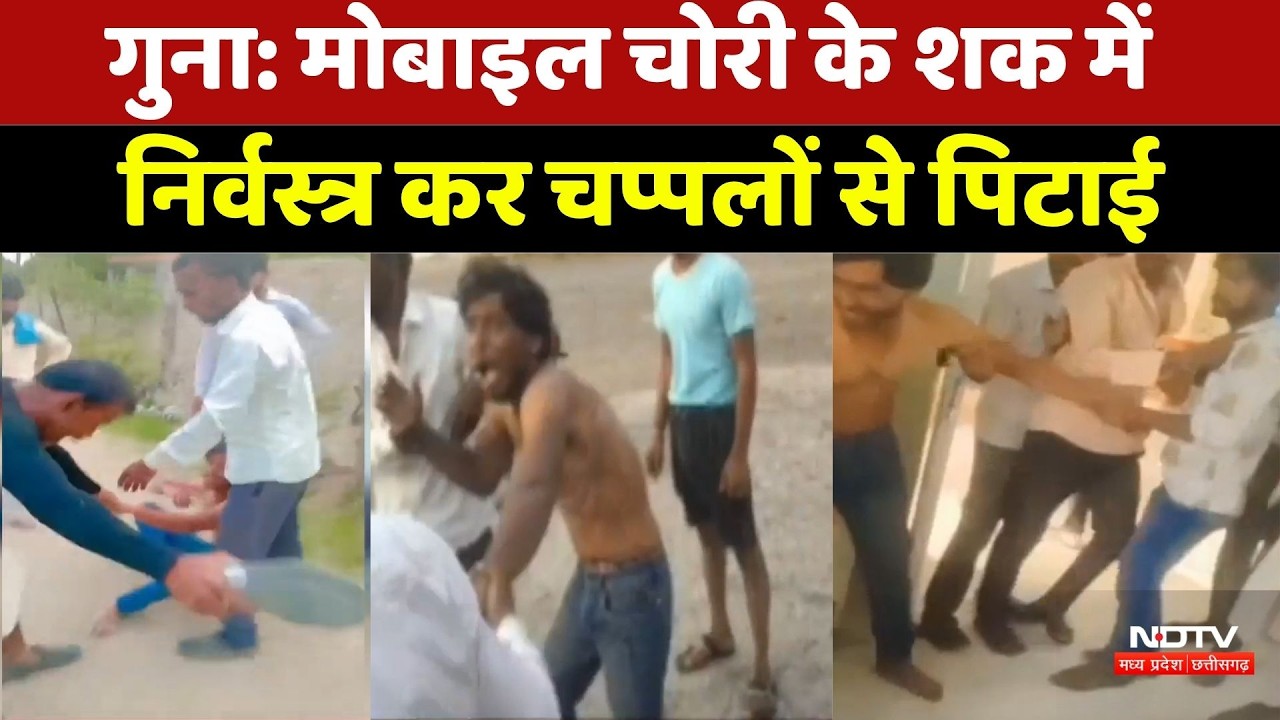 Guna Mobile Theft Assault: मोबाइल चोरी के शक में निर्वस्त्र कर चप्पलों से पिटाई। MP News । Breaking
