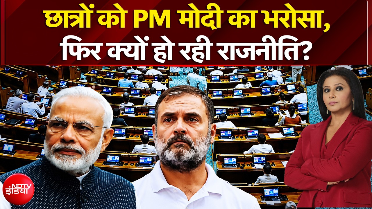 छात्रों को PM मोदी का भरोसा, फिर क्यों हो रही राजनीति?