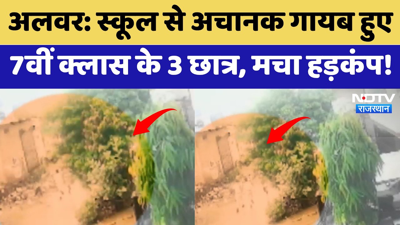 Alwar Missing Students: School से अचानक गायब हुए 7th Grade के 3 छात्र, मचा हड़कंप