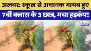Alwar Missing Students: School से अचानक गायब हुए 7th Grade के 3 छात्र, मचा हड़कंप