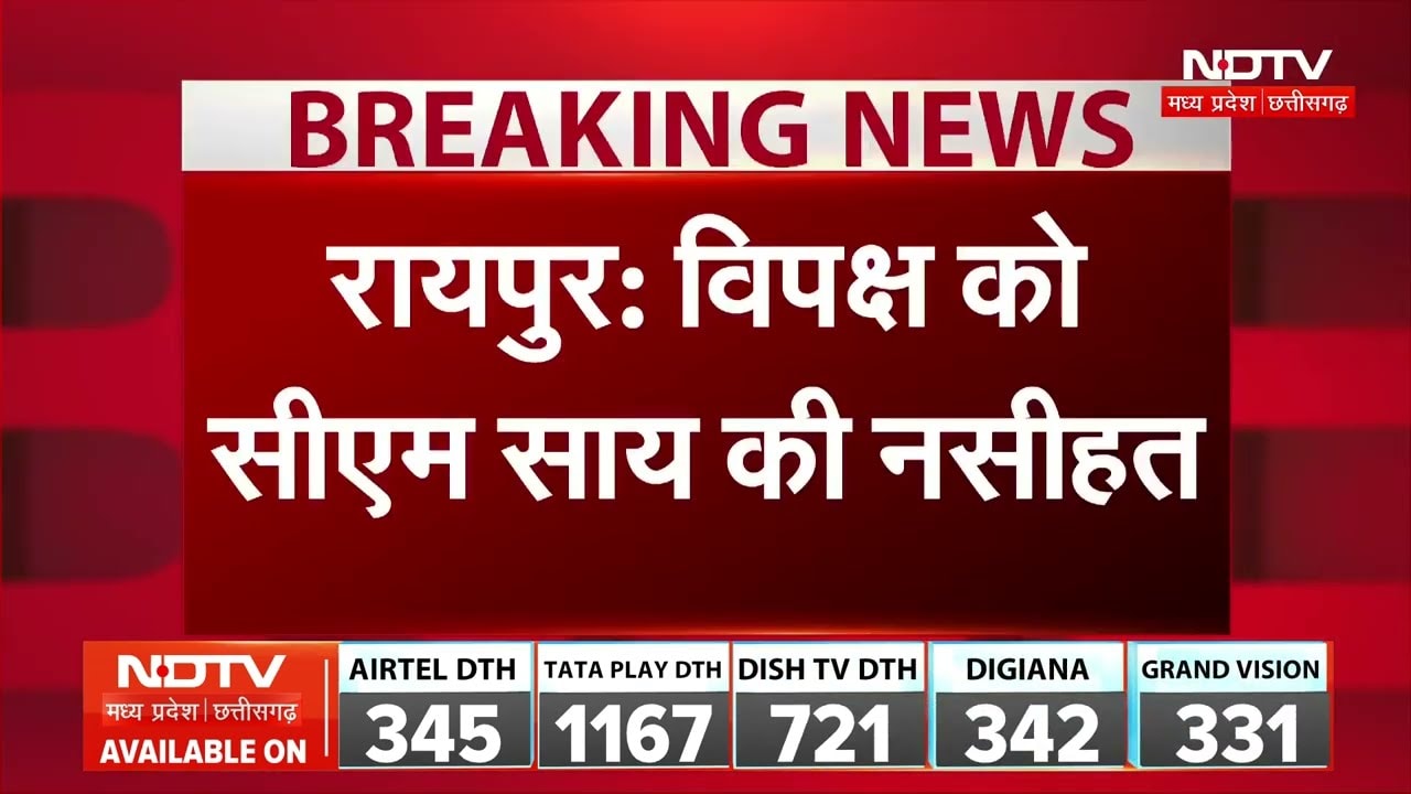 CM Vishnu Deo Sai Statement: विपक्ष को चर्चा में भाग लेना चाहिए: Vishnu Deo Sai। BJP । Raipur News
