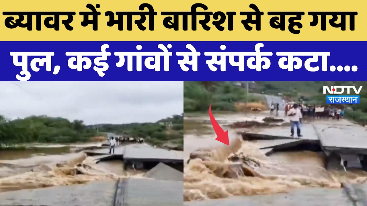 Beawar Bridge Collapse: भारी बारिश से बह गया पुल, कई गांवों से संपर्क कटा | Heavy Rainfall