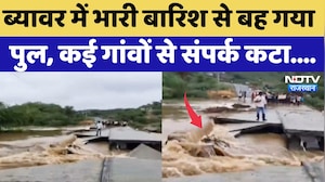 Beawar Bridge Collapse: भारी बारिश से बह गया पुल, कई गांवों से संपर्क कटा | Heavy Rainfall