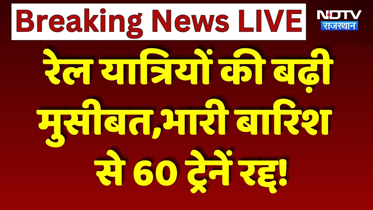 Heavy Rainfall Alert: रेल यात्रियों की बढ़ी मुसीबत, भारी बारिश  से 60 Trains Cancelled!