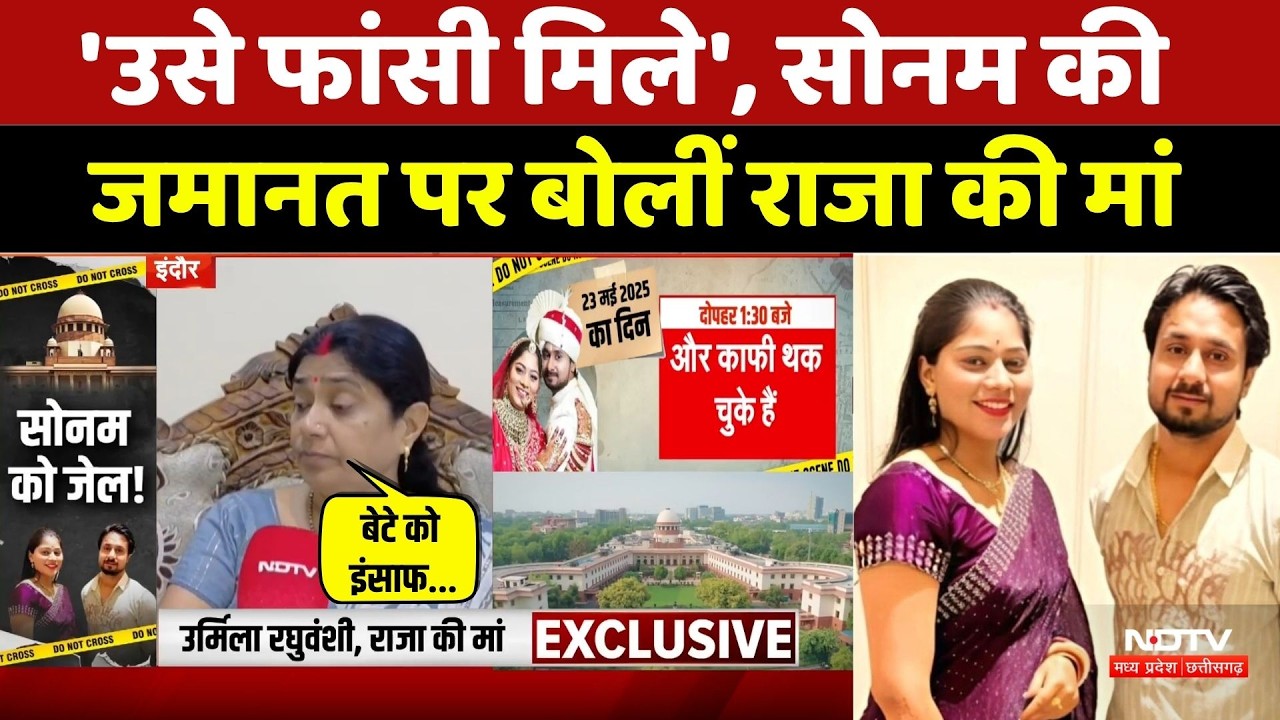 Raja Raghuvanshi Case: 'उसे फांसी मिले', Sonam की जमानत पर बोलीं राजा की मां। Indore | Top News । MP