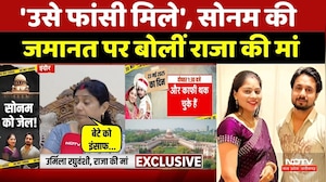 Raja Raghuvanshi Case: 'उसे फांसी मिले', Sonam की जमानत पर बोलीं राजा की मां। Indore | Top News । MP
