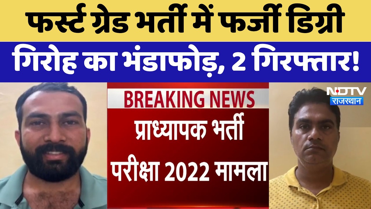 SOG Action: First Grade Recruitment में Fake degree गिरोह का भंडाफोड़, 2 गिरफ्तार!
