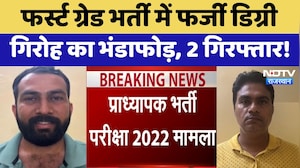 SOG Action: First Grade Recruitment में Fake degree गिरोह का भंडाफोड़, 2 गिरफ्तार!