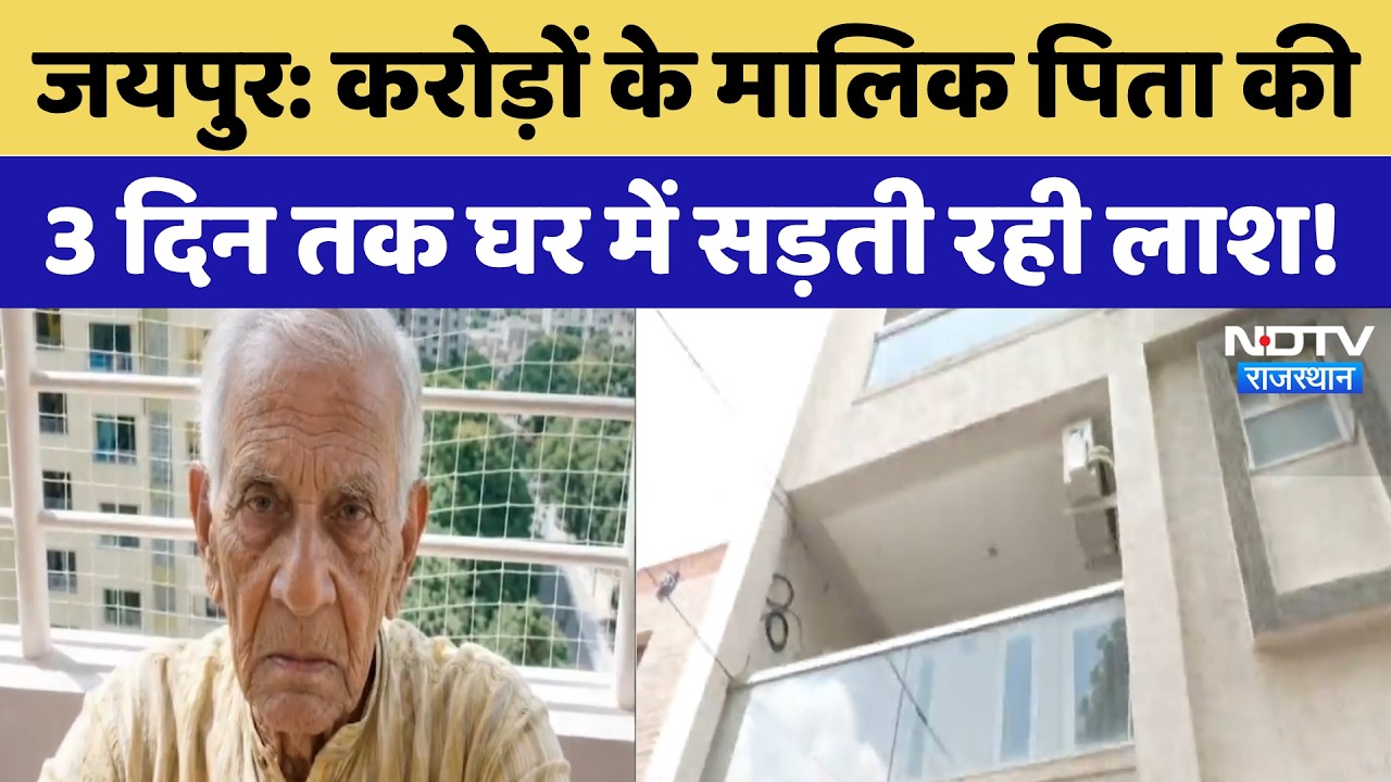 Jaipur: करोड़ों के मालिक पिता की 3 दिन तक घर में सड़ती रही लाश! | Top News