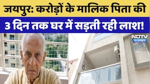 Jaipur: करोड़ों के मालिक पिता की 3 दिन तक घर में सड़ती रही लाश! | Top News