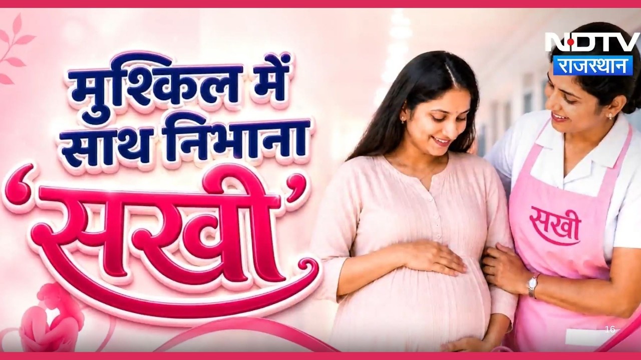 Prasav Sakhi बनेंगी गर्भवती महिलाओं का सहारा, Bhajanlal Government का बड़ा फैसला! | Nishpaksh Prahar