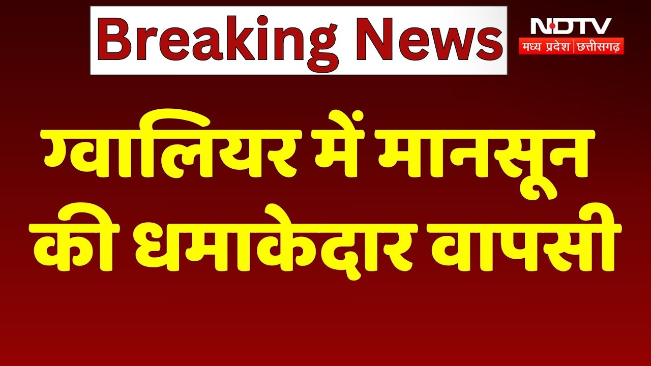 Gwalior Monsoon Update: मानसून का यू-टर्न, तिघरा बांध के लिए संजीवनी बनी बारिश। Rain Alert। Breaking