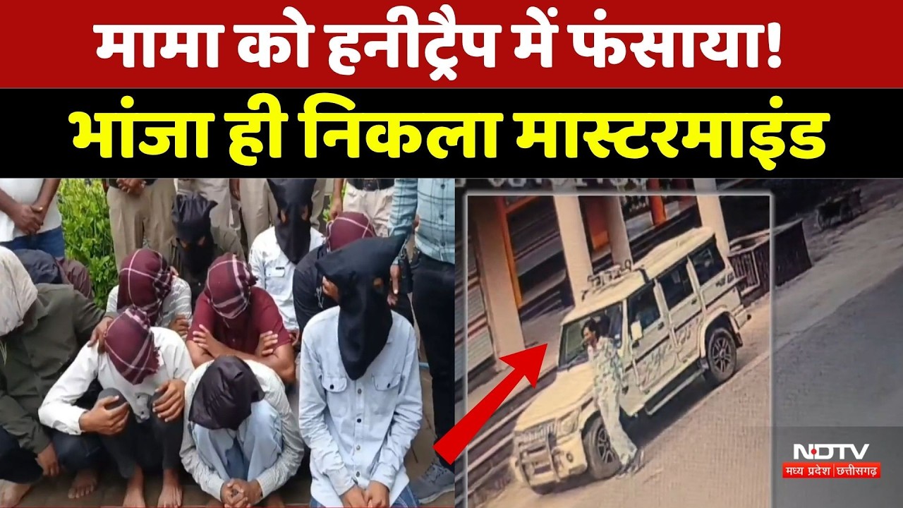 Ujjain Honey Trap Case: मामा को हनीट्रैप में फंसाया! भांजा ही निकला Masrermind। Breaking News । MP