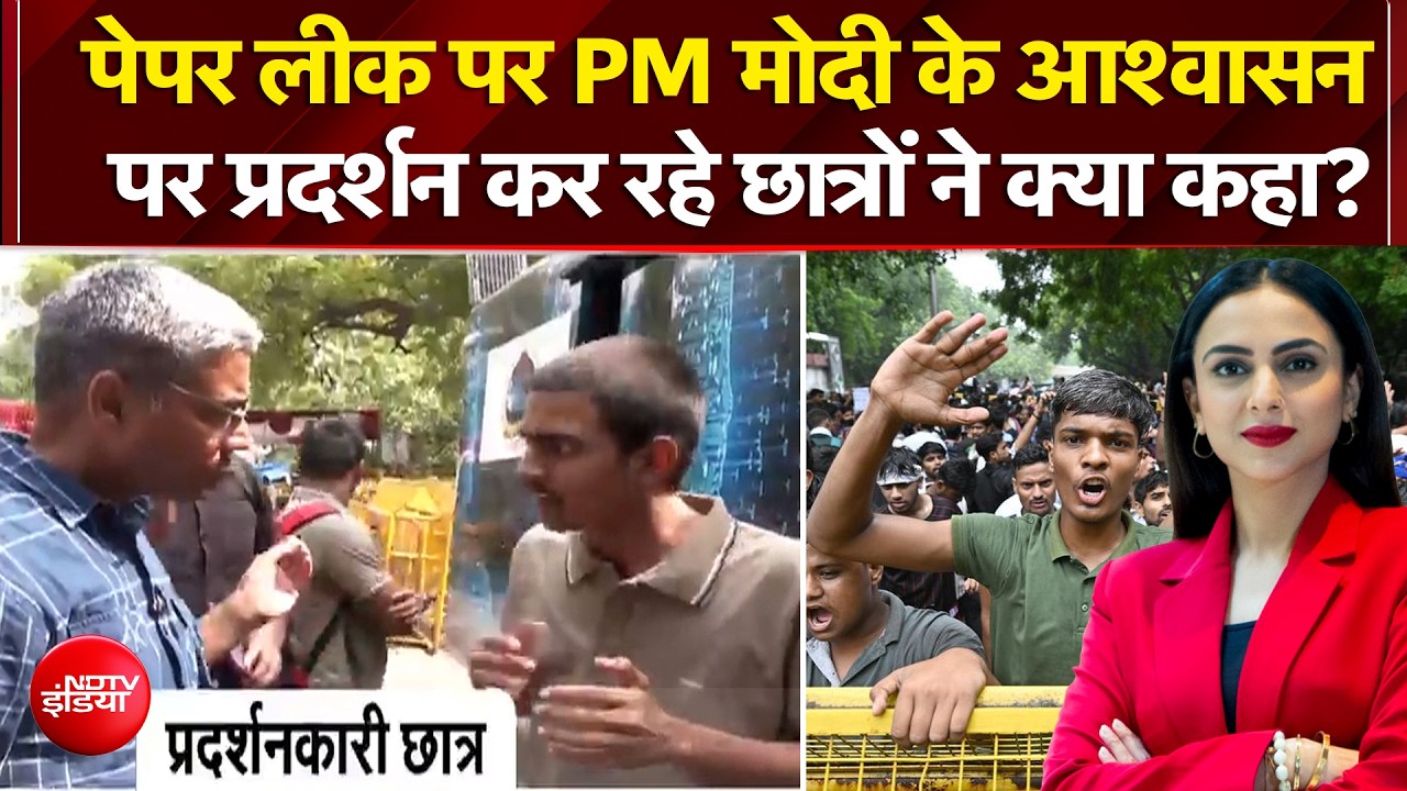 पेपर लीक पर PM मोदी के आश्वासन पर प्रदर्शन कर रहे छात्रों ने क्या कहा?