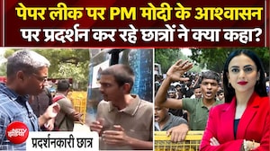 पेपर लीक पर PM मोदी के आश्वासन पर प्रदर्शन कर रहे छात्रों ने क्या कहा?
