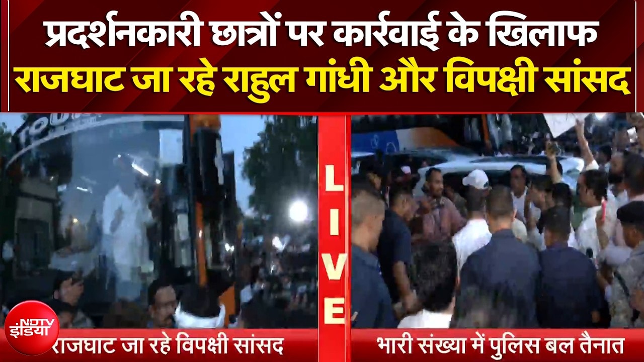 प्रदर्शनकारी छात्रों पर कार्रवाई के खिलाफ राजघाट जा रहे राहुल गांधी और विपक्षी सांसद