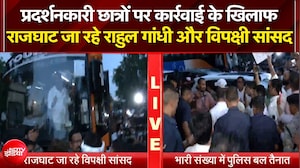 प्रदर्शनकारी छात्रों पर कार्रवाई के खिलाफ राजघाट जा रहे राहुल गांधी और विपक्षी सांसद