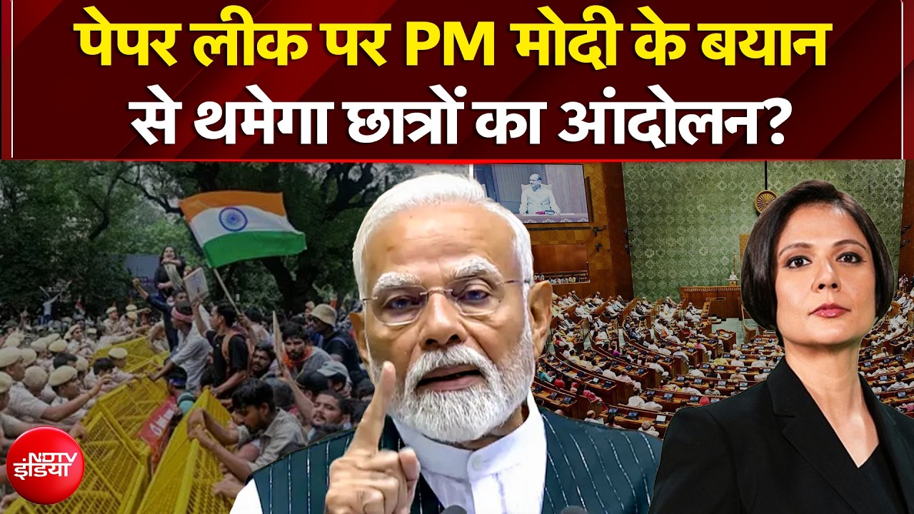 पेपर लीक पर PM मोदी के बयान से थमेगा छात्रों का आंदोलन?