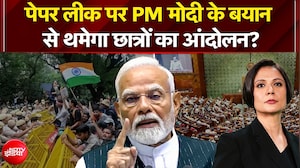 पेपर लीक पर PM मोदी के बयान से थमेगा छात्रों का आंदोलन?