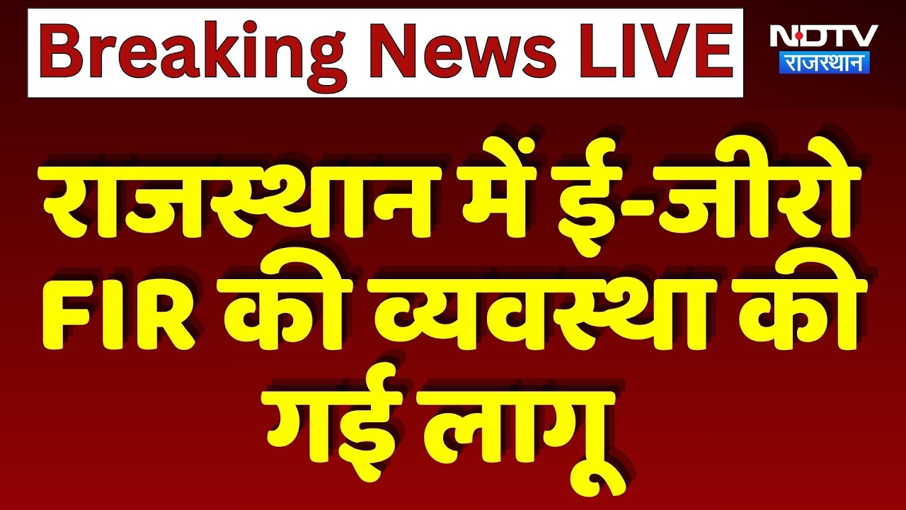 Rajasthan में E-Zero FIR की व्यवस्था की गई लागू | Top News | Breaking News