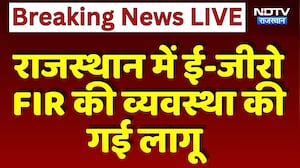Rajasthan में E-Zero FIR की व्यवस्था की गई लागू | Top News | Breaking News