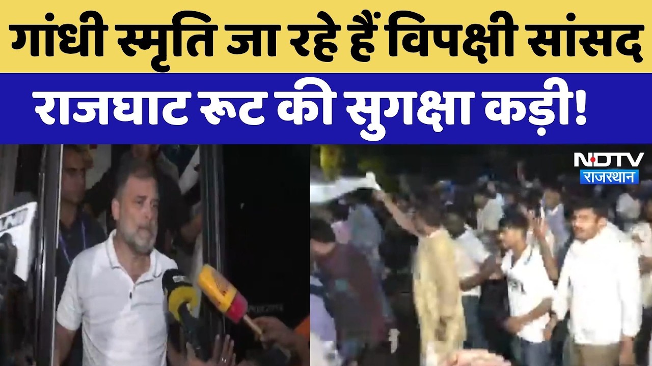 CJP Protest: Gandhi Smriti जा रहे हैं Opposition MP, राजघाट रूट की सुगक्षा कड़ी! | Rahul