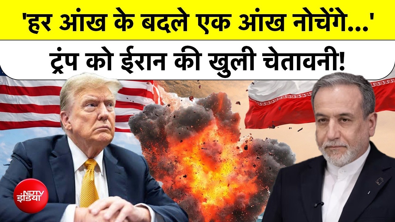 Trump Vs Iran: "आंख के बदले आंख", ट्रंप की धमकी पर ईरान का खौफनाक जवाब!.