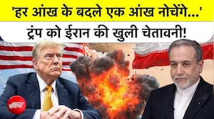 Trump Vs Iran: "आंख के बदले आंख", ट्रंप की धमकी पर ईरान का खौफनाक जवाब!.